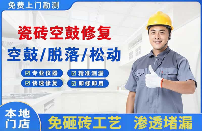 昆明瓷砖空鼓修复