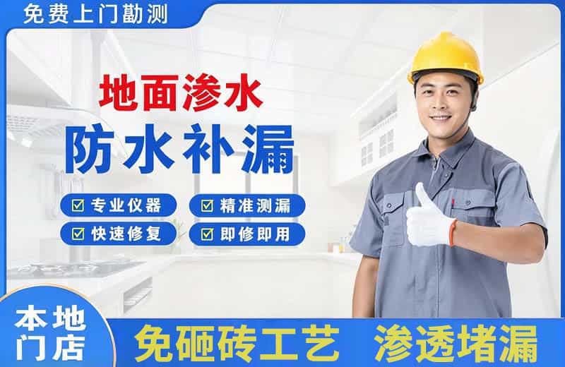 昆明地面渗水维修
