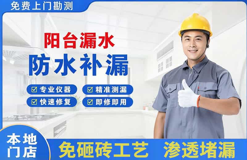 昆明阳台漏水维修