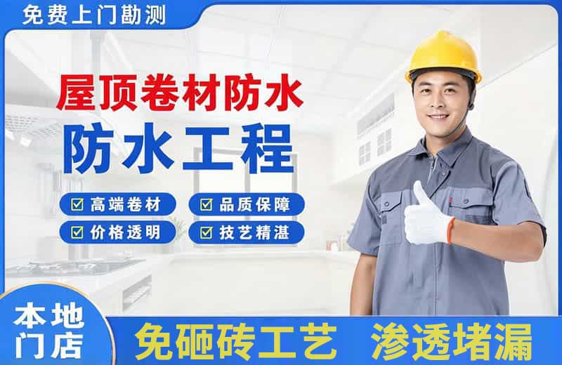 昆明屋顶卷材防水