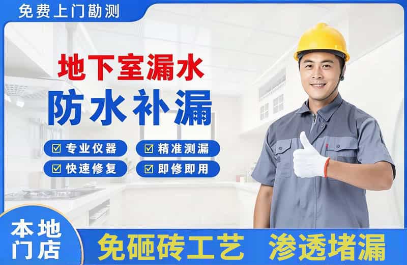 昆明地下室漏水维修