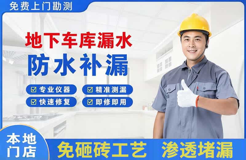 昆明地下车库漏水维修